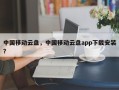 中国移动云盘，中国移动云盘app下载安装？