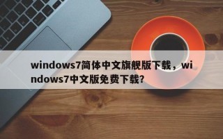 windows7简体中文旗舰版下载，windows7中文版免费下载？