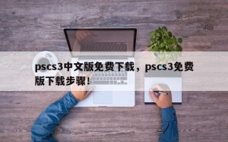 pscs3中文版免费下载，pscs3免费版下载步骤！