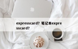 expresscard？笔记本expresscard？