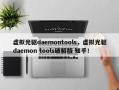 虚拟光驱daemontools，虚拟光驱daemon tools破解版 知乎！
