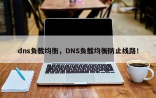 dns负载均衡，DNS负载均衡防止线路！
