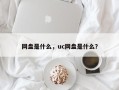 网盘是什么，uc网盘是什么？