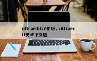 ultraedit汉化版，ultraedit安卓中文版