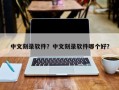 中文刻录软件？中文刻录软件哪个好？