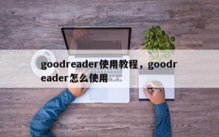 goodreader使用教程，goodreader怎么使用