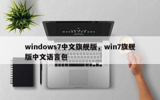 windows7中文旗舰版，win7旗舰版中文语言包