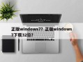正版windows7？正版windows7下载32位？