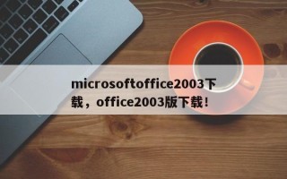 microsoftoffice2003下载，office2003版下载！