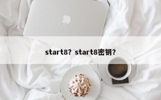 start8？start8密钥？