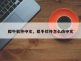 犀牛软件中文，犀牛软件怎么改中文