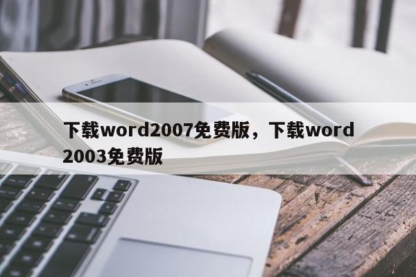 下载word2007免费版，下载word2003免费版-第1张图片-天览电脑知识网