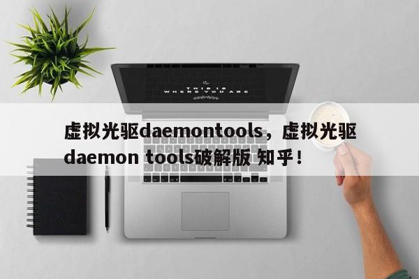 虚拟光驱daemontools，虚拟光驱daemon tools破解版 知乎！-第1张图片-天览电脑知识网