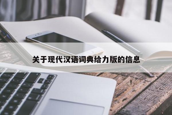 关于现代汉语词典给力版的信息-第1张图片-天览电脑知识网