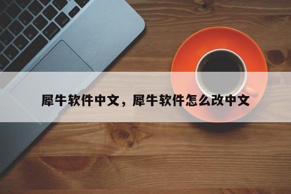 犀牛软件中文，犀牛软件怎么改中文-第1张图片-天览电脑知识网