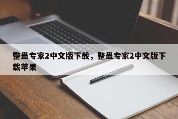 整蛊专家2中文版下载，整蛊专家2中文版下载苹果-第1张图片-天览电脑知识网