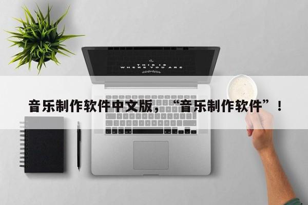 音乐制作软件中文版，“音乐制作软件”！-第1张图片-天览电脑知识网