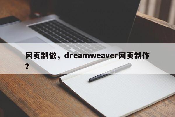 网页制做，dreamweaver网页制作？-第1张图片-天览电脑知识网