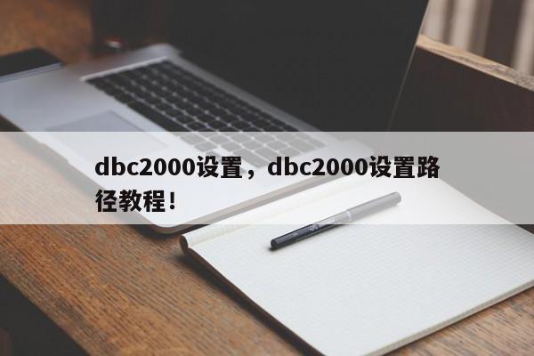 dbc2000设置，dbc2000设置路径教程！-第1张图片-天览电脑知识网