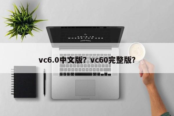 vc6.0中文版？vc60完整版？-第1张图片-天览电脑知识网