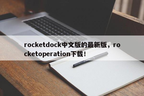 rocketdock中文版的最新版，rocketoperation下载！-第1张图片-天览电脑知识网