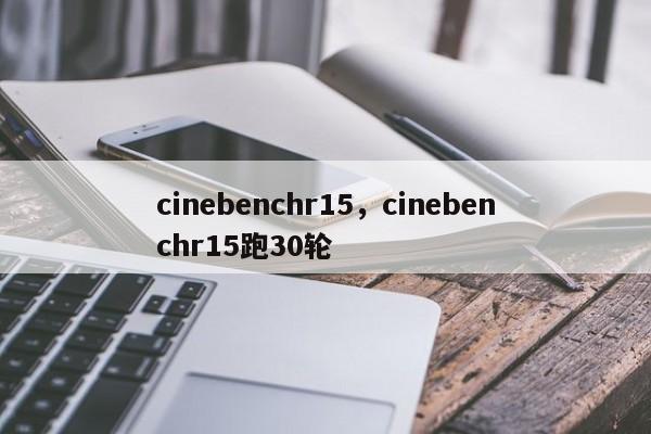 cinebenchr15，cinebenchr15跑30轮-第1张图片-天览电脑知识网