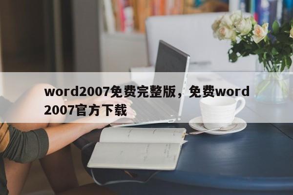 word2007免费完整版，免费word2007官方下载-第1张图片-天览电脑知识网