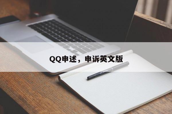 QQ申述，申诉英文版-第1张图片-天览电脑知识网