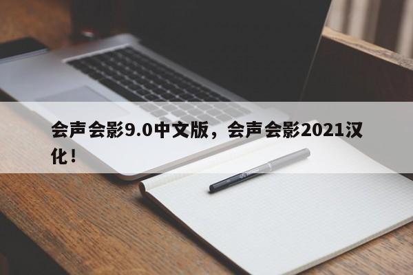 会声会影9.0中文版，会声会影2021汉化！-第1张图片-天览电脑知识网