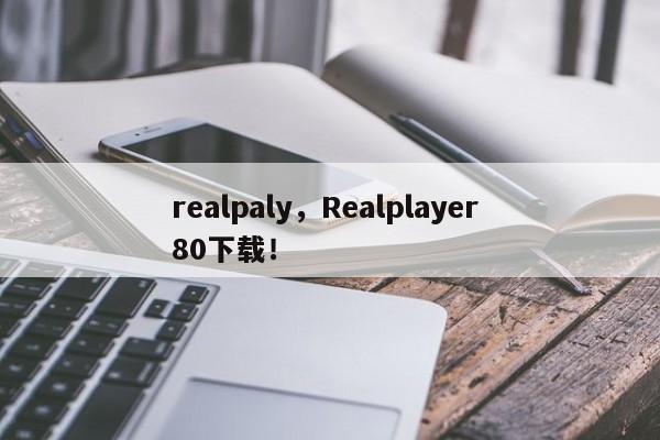 realpaly，Realplayer 80下载！-第1张图片-天览电脑知识网