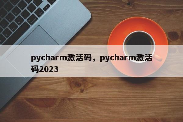 pycharm激活码，pycharm激活码2023-第1张图片-天览电脑知识网