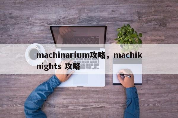 machinarium攻略，machiknights 攻略-第1张图片-天览电脑知识网