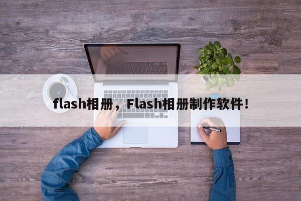 flash相册，Flash相册制作软件！-第1张图片-天览电脑知识网