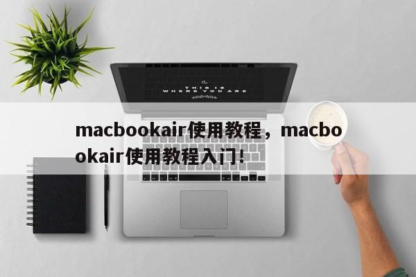 macbookair使用教程，macbookair使用教程入门！-第1张图片-天览电脑知识网