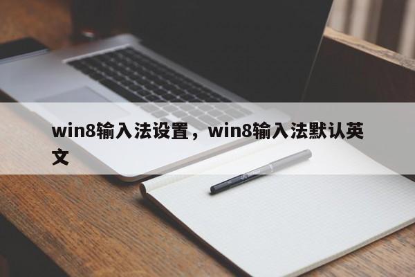 win8输入法设置，win8输入法默认英文-第1张图片-天览电脑知识网