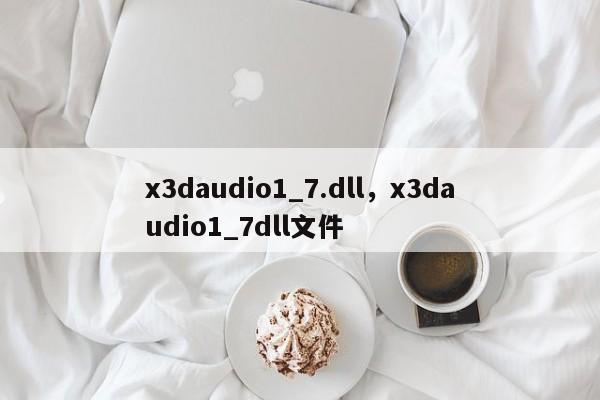 x3daudio1_7.dll，x3daudio1_7dll文件-第1张图片-天览电脑知识网