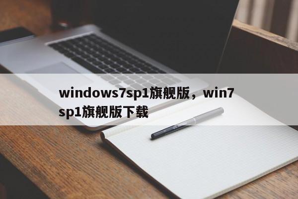 windows7sp1旗舰版，win7 sp1旗舰版下载-第1张图片-天览电脑知识网