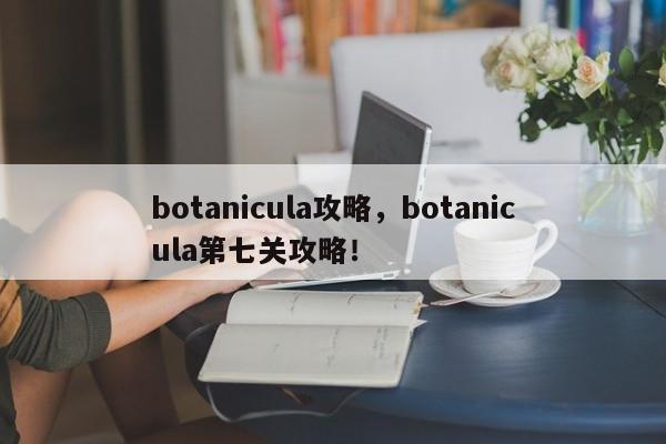 botanicula攻略，botanicula第七关攻略！-第1张图片-天览电脑知识网
