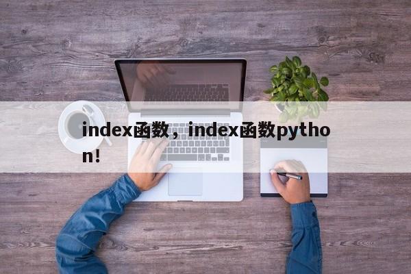 index函数，index函数python！-第1张图片-天览电脑知识网