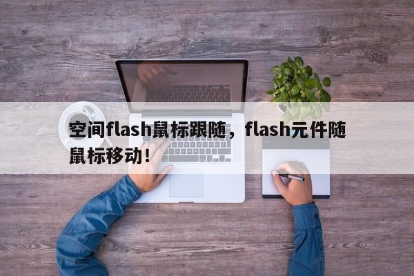 空间flash鼠标跟随，flash元件随鼠标移动！-第1张图片-天览电脑知识网