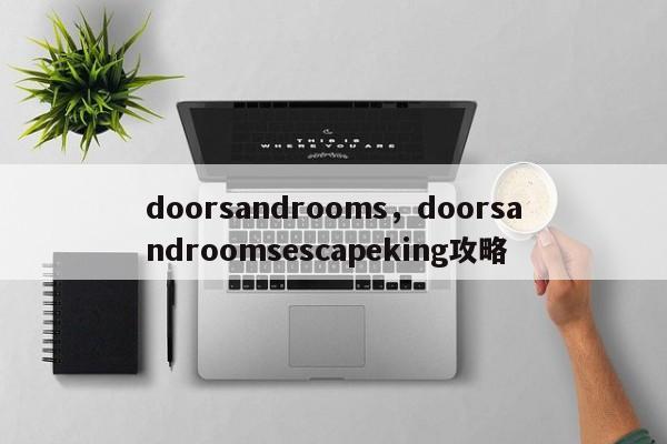 doorsandrooms，doorsandroomsescapeking攻略-第1张图片-天览电脑知识网