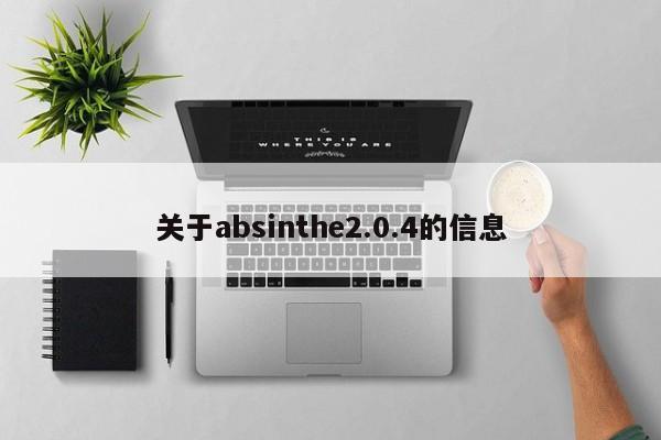 关于absinthe2.0.4的信息-第1张图片-天览电脑知识网