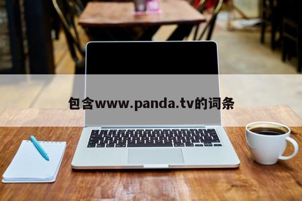包含www.panda.tv的词条-第1张图片-天览电脑知识网