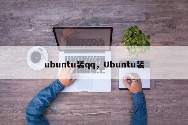 ubuntu装qq，Ubuntu装-第1张图片-天览电脑知识网