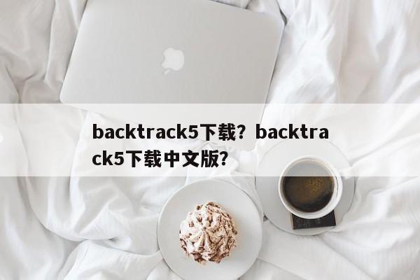 backtrack5下载？backtrack5下载中文版？-第1张图片-天览电脑知识网