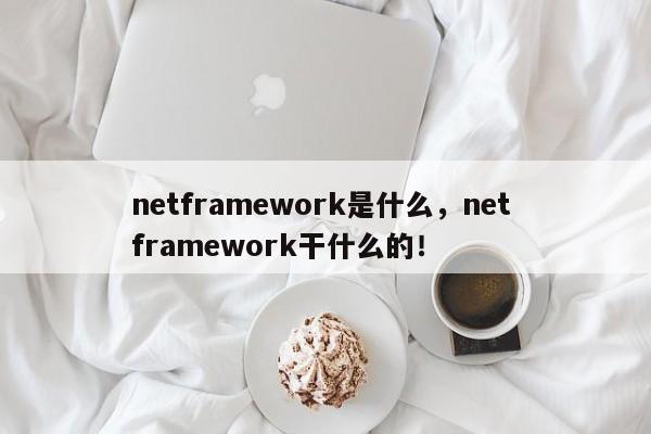 netframework是什么，net framework干什么的！-第1张图片-天览电脑知识网