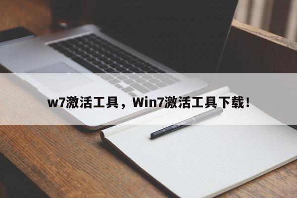 w7激活工具，Win7激活工具下载！-第1张图片-天览电脑知识网
