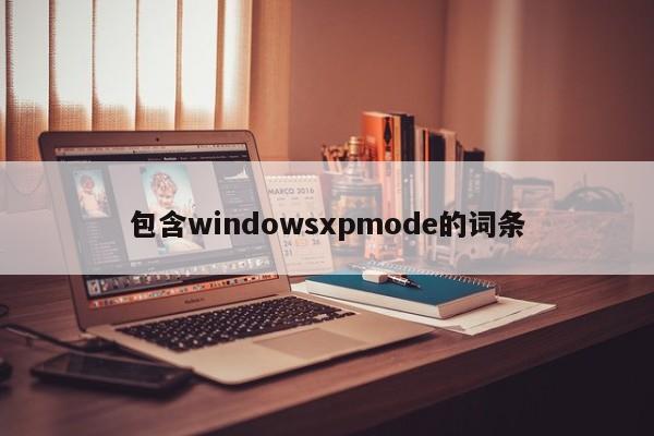 包含windowsxpmode的词条-第1张图片-天览电脑知识网