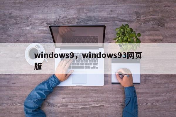 windows9，windows93网页版-第1张图片-天览电脑知识网