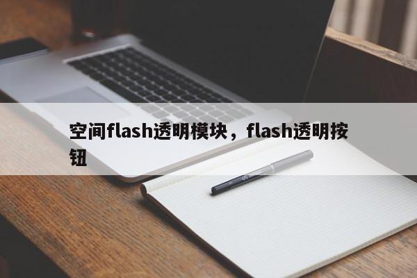 空间flash透明模块，flash透明按钮-第1张图片-天览电脑知识网